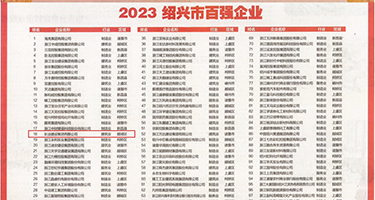 骚逼欠操影视权威发布丨2023绍兴市百强企业公布，长业建设集团位列第18位